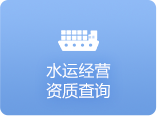 水運經營資質查詢